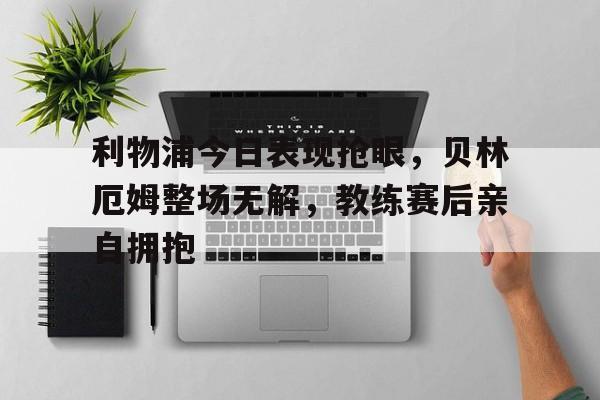九游体育优势-贝林厄姆视频集锦