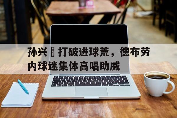 九游体育官方-德布劳内妻子米歇尔简历