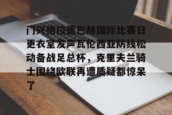 门兴格拉德巴赫vs弗赖堡