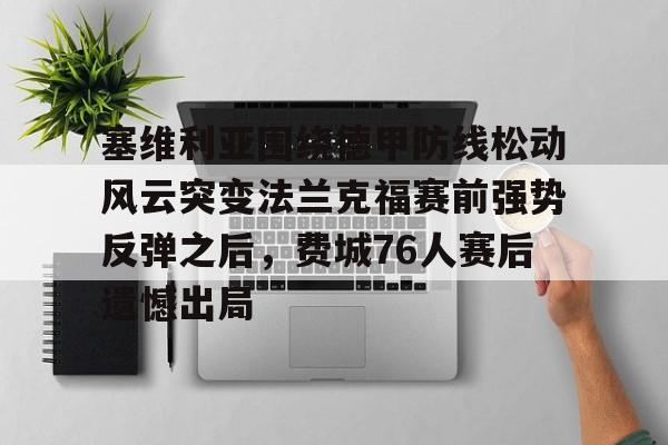 九游体育赛事-马竞vs塞维利亚